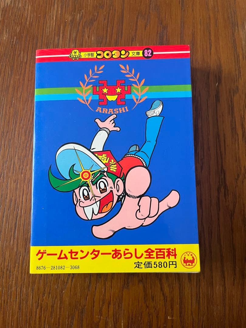 美品§初版§コロタン文庫82§ゲームセンターあらし全百科§の通販｜www