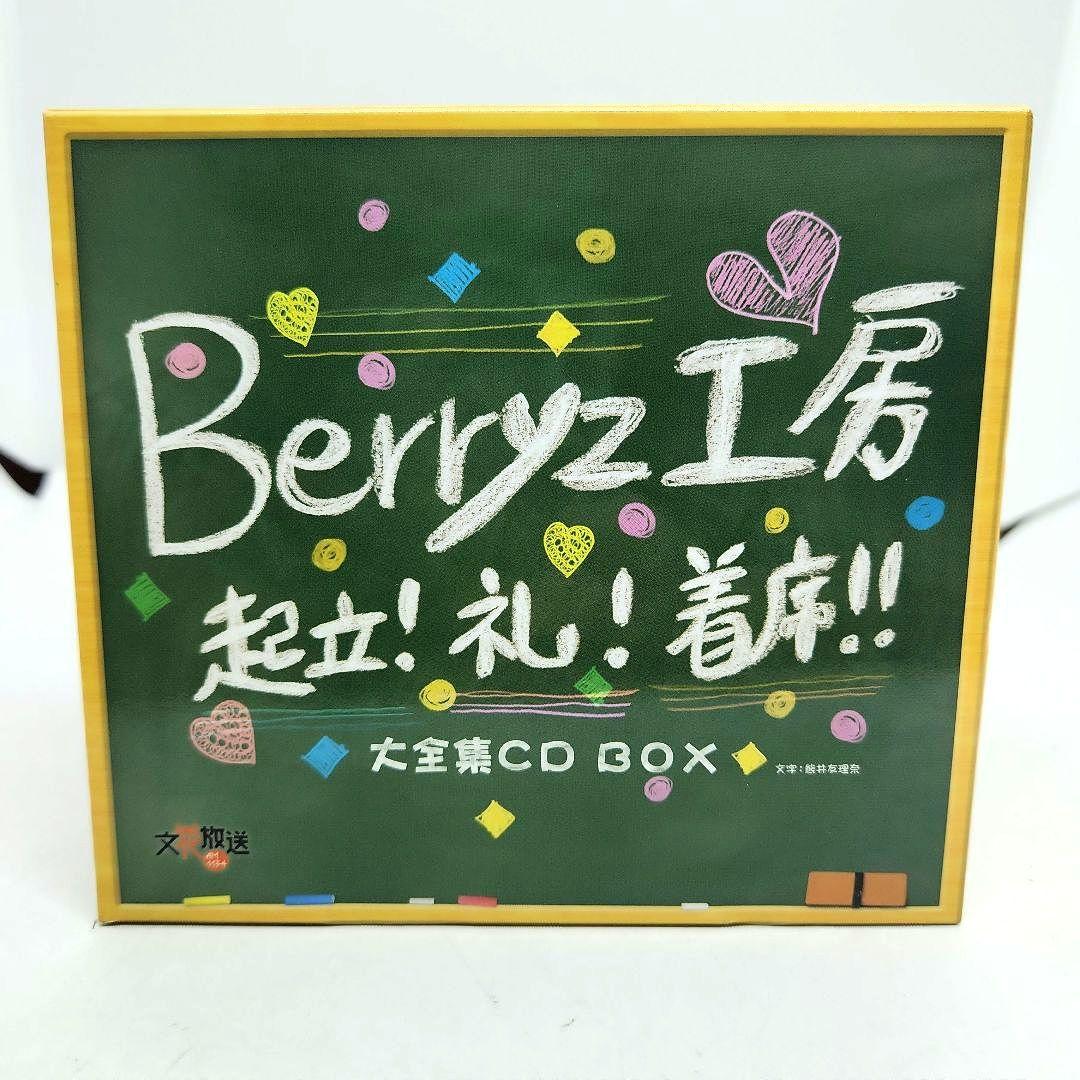 Berryz工房 起立！ 礼！ 着席!! 大全集CD BOX CD BEST - メルカリ