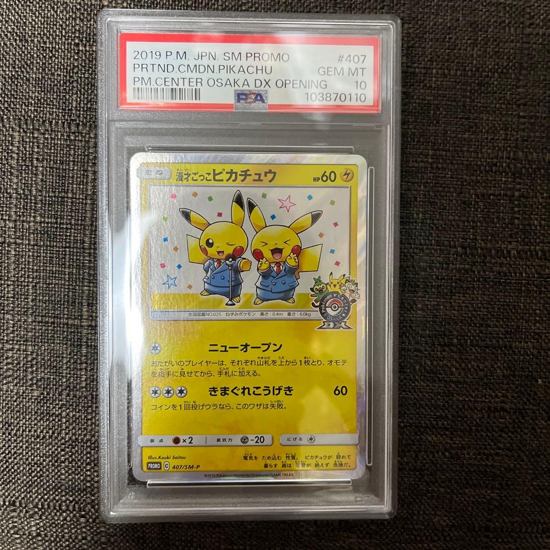 ニオオ様へ 漫才ごっこピカチュウ psa10 - メルカリ