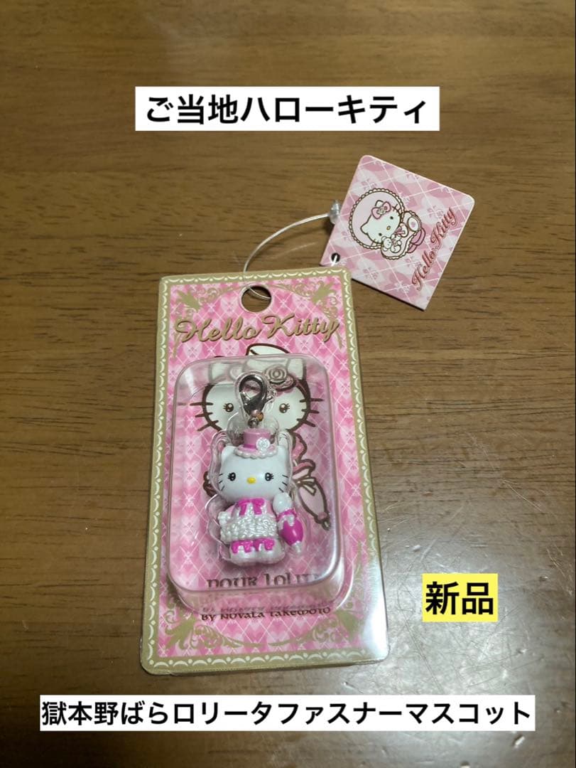希少 激レア 新品 ご当地 ハローキティ 獄本野ばら ロリータ