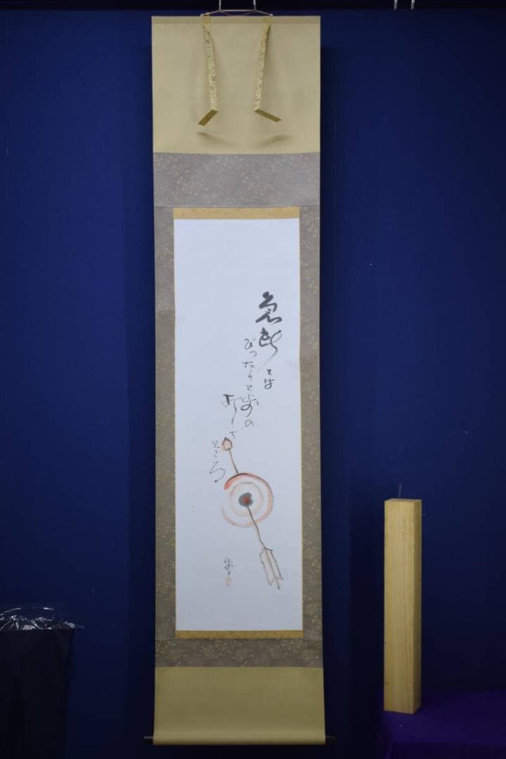 野球拳の家元/創始者/前田伍健/俳画的矢/射的画句/布袋屋掛軸HJ-449