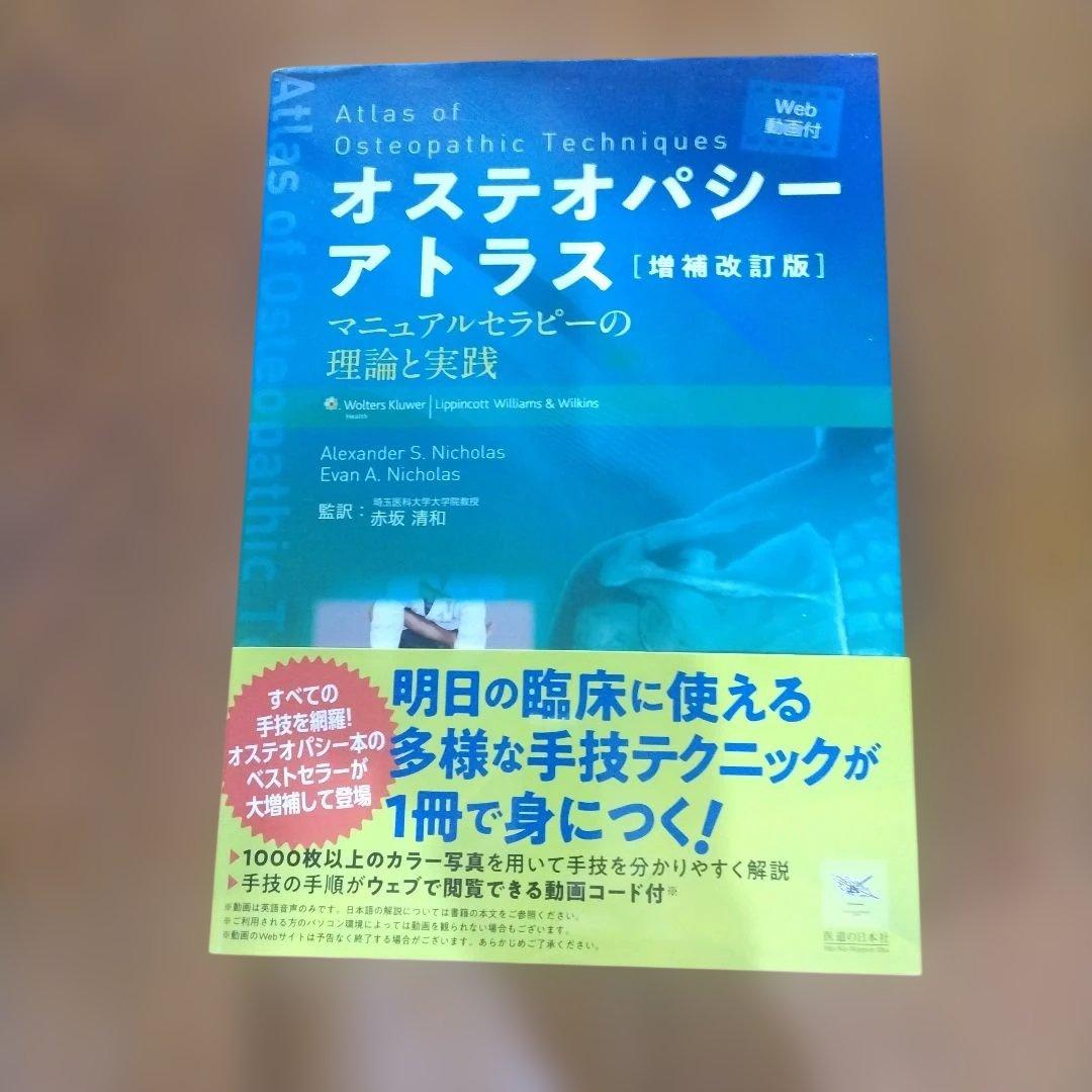 オステオパシーアトラス 増補改訂版 - メルカリ