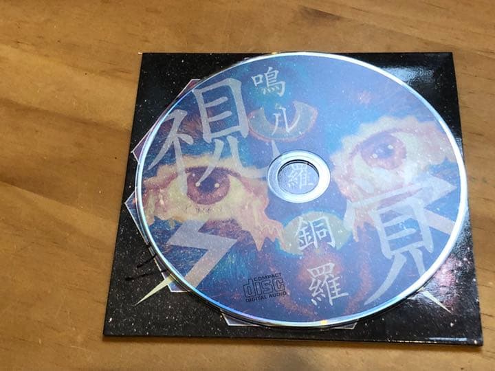 鳴ル銅羅 サイン入 視覚 廃盤 インディーズ バンド CD