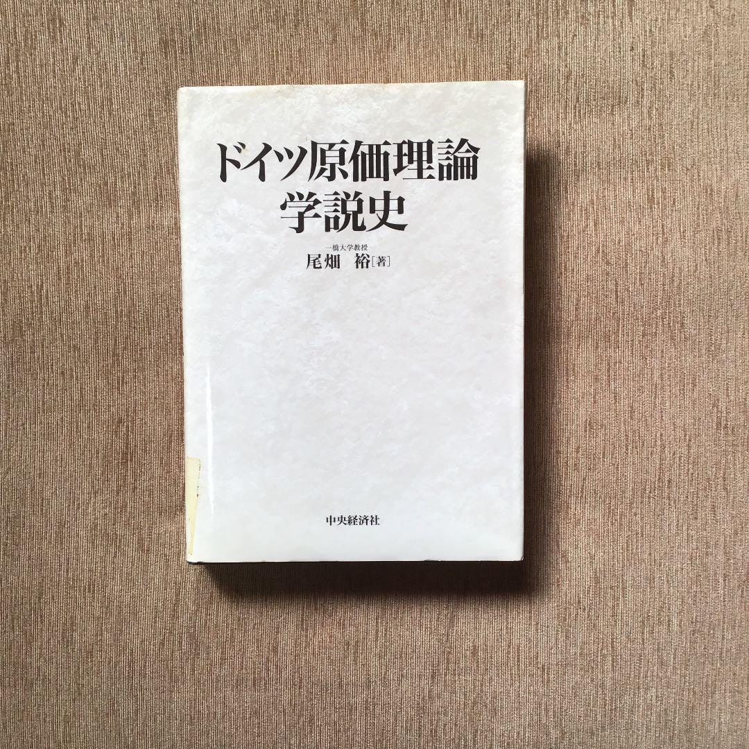 ドイツ原価理論学説史 Amazon.co.jp: ドイツ原価理論学説史 : 尾畑 裕: 本
