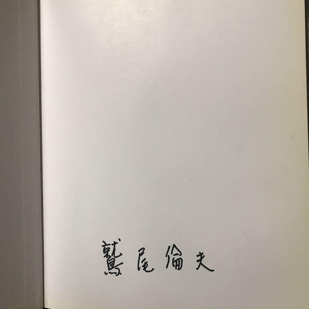 鷲尾倫夫  モノクローム　写真集