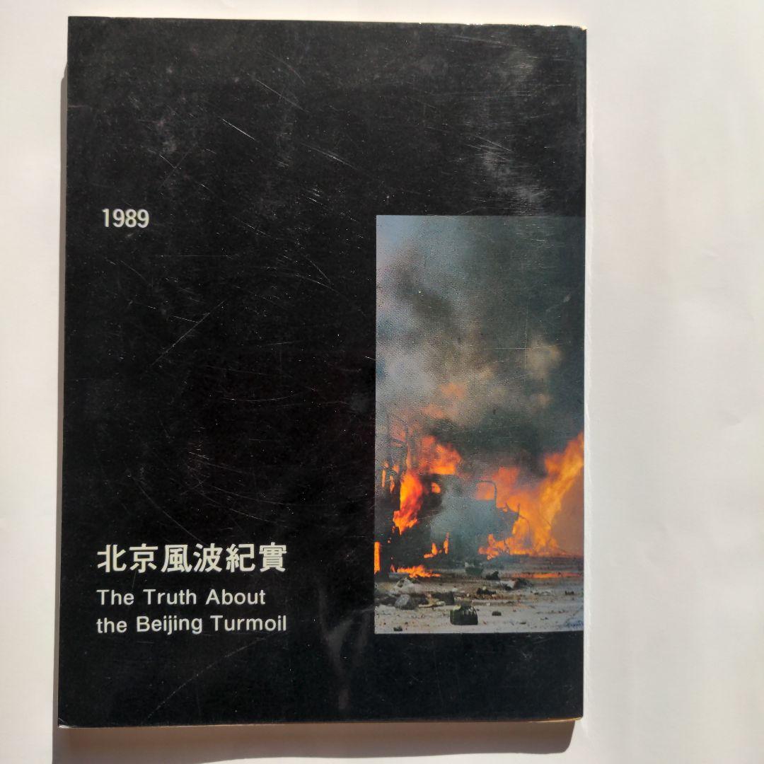 天安門事件 写真集 北京風波紀實 - メルカリ
