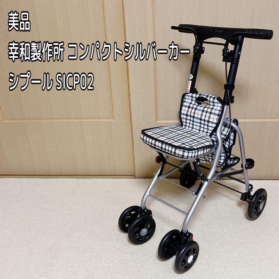 美品 幸和製作所 TacaoF ￼コンパクトシルバーカー シプール SICP02