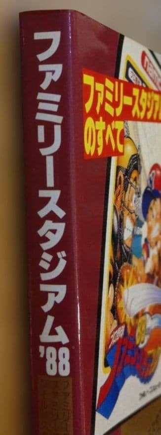 ファミリースタジアム'88のすべて ファミコン必勝本 攻略本 - メルカリ