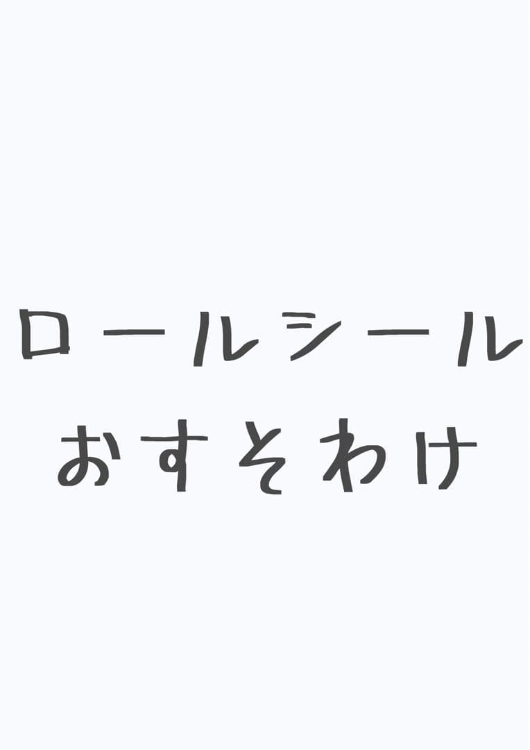 海外 アメキャラ ロールシール おすそ分け アメステ② - メルカリ