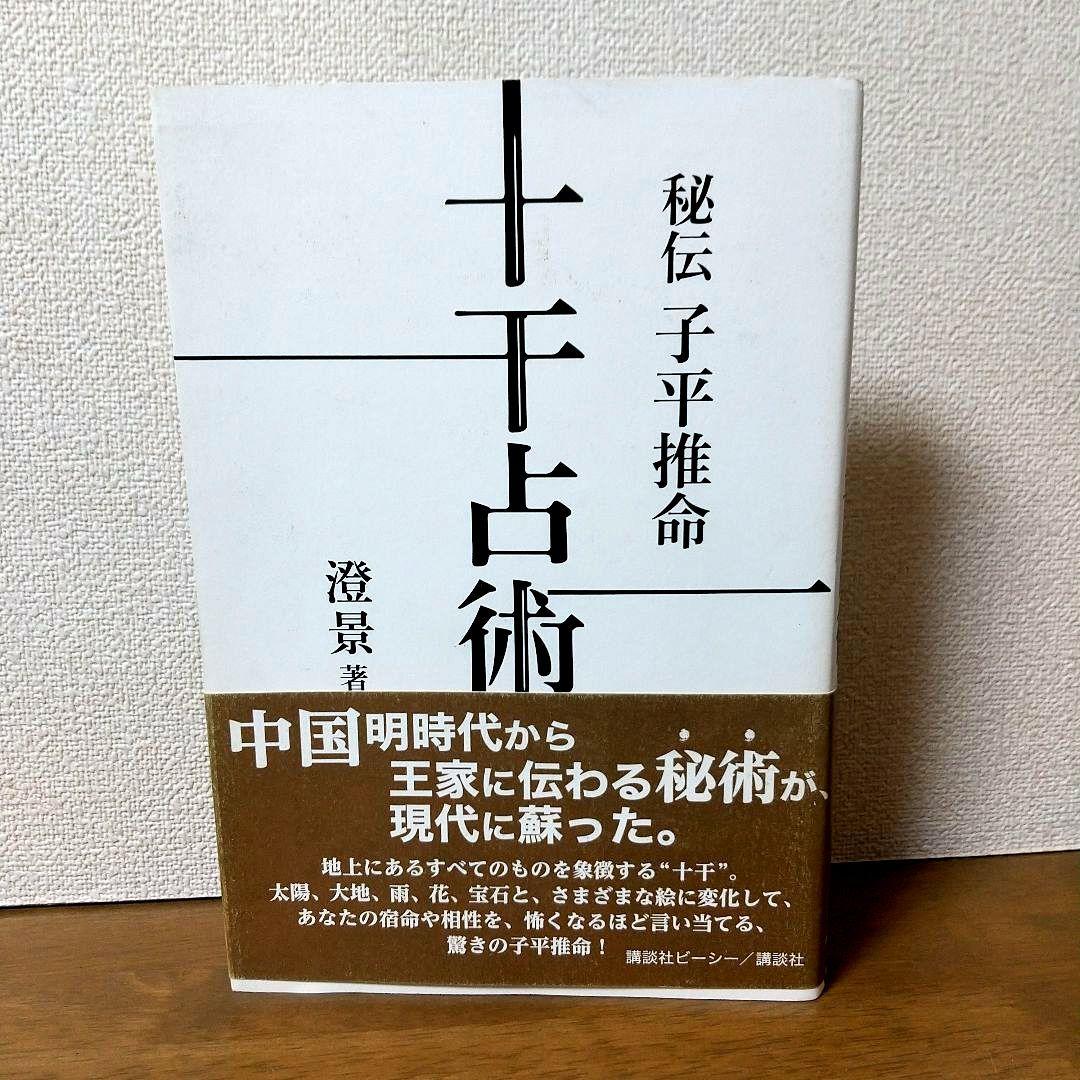 【絶版本】秘伝 子平推命 十干占術／澄景 竹内一景 秘伝 子平推命十干占術』（澄景）｜講談社