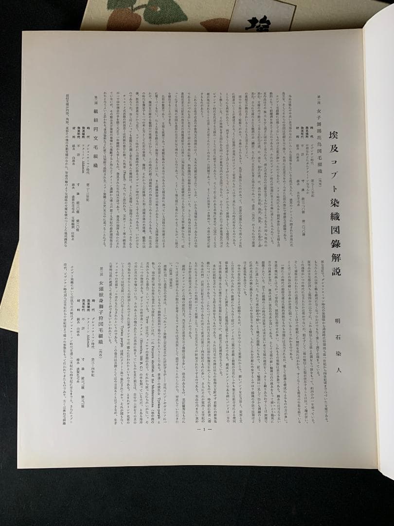 home - 第四回 京都 染と織の展覧会 埃及コプト染織図録 上
