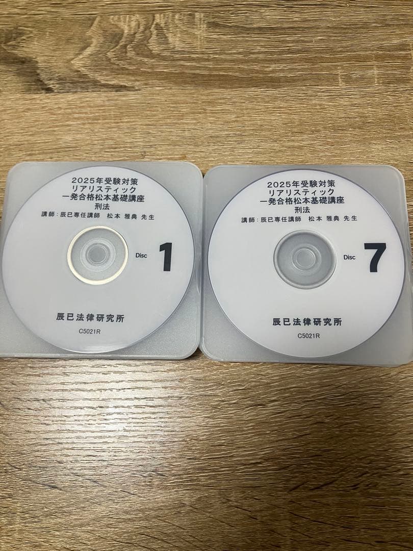 2025年 司法書士 リアリスティック 基礎講座 刑法 DVD7枚 辰巳 松本