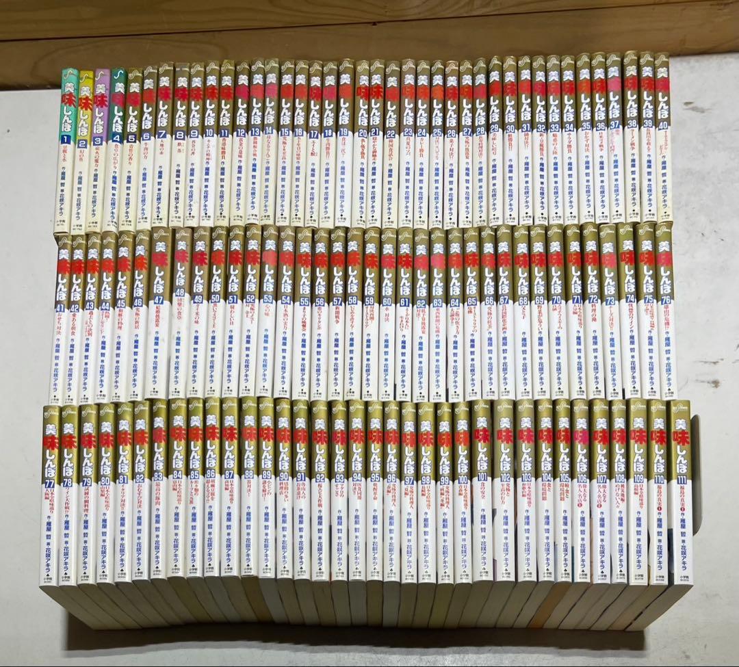 美味しんぼコミック全111巻セット　花咲アキラ 美味しんぼ 全巻 セット 全111巻 花咲アキラ 雁屋哲 全巻セット 全巻