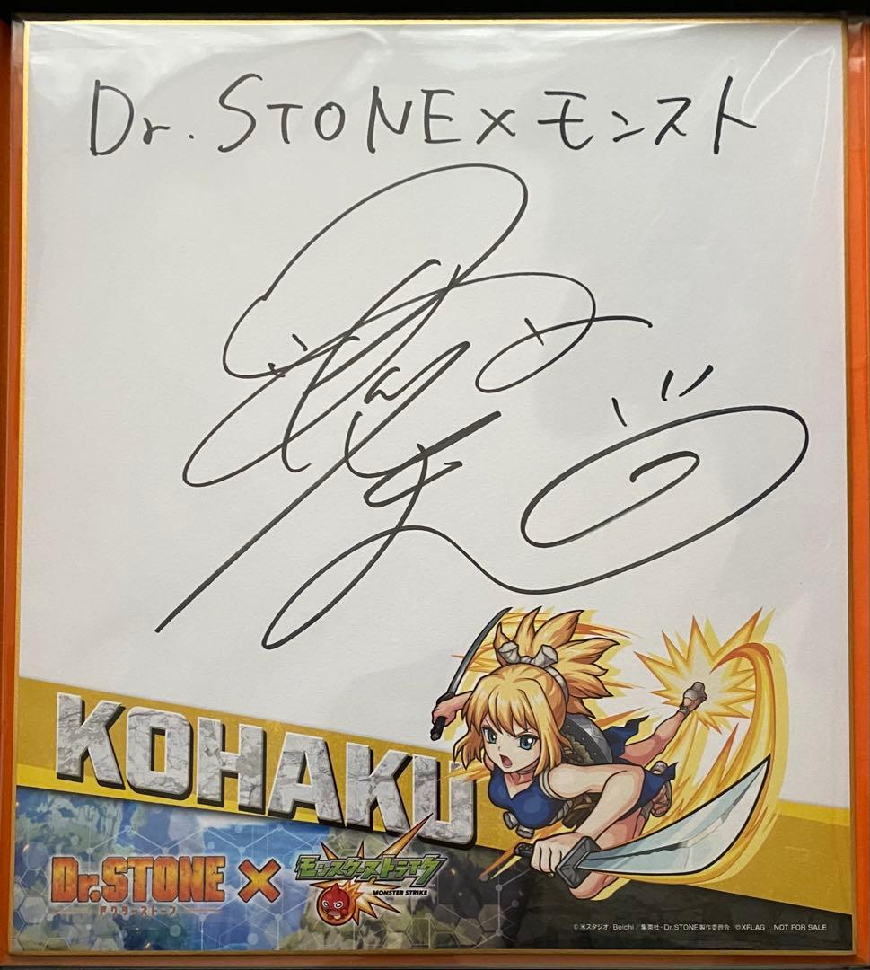 Dr.STONE コハク 沼倉愛美 直筆サイン入り色紙 当選品 ドクター
