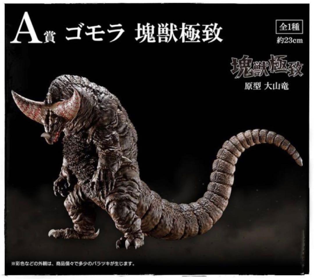 一番くじ ウルトラマンシリーズ 怪獣超大全 A賞 ゴモラ