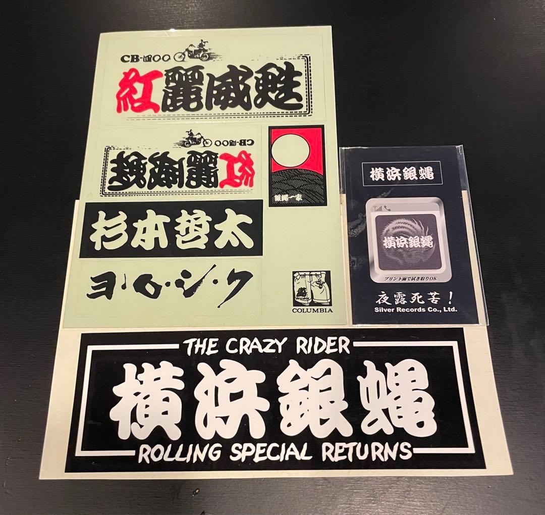 横浜銀蝿・紅麗威甦・花札シールとスマホクリーナー - メルカリ