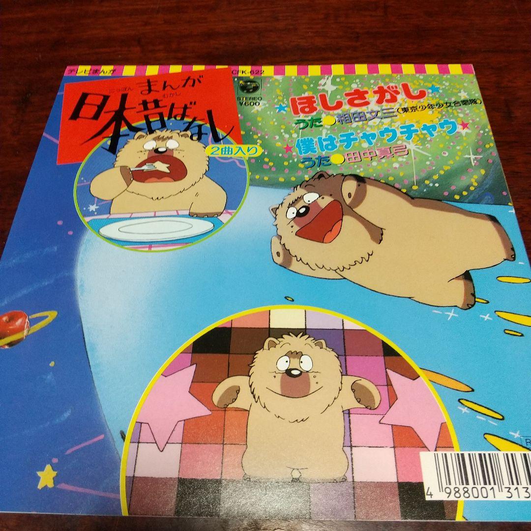 ち*す様 テレビアニメ「まんが日本昔ばなし」 エンディングEPレコード