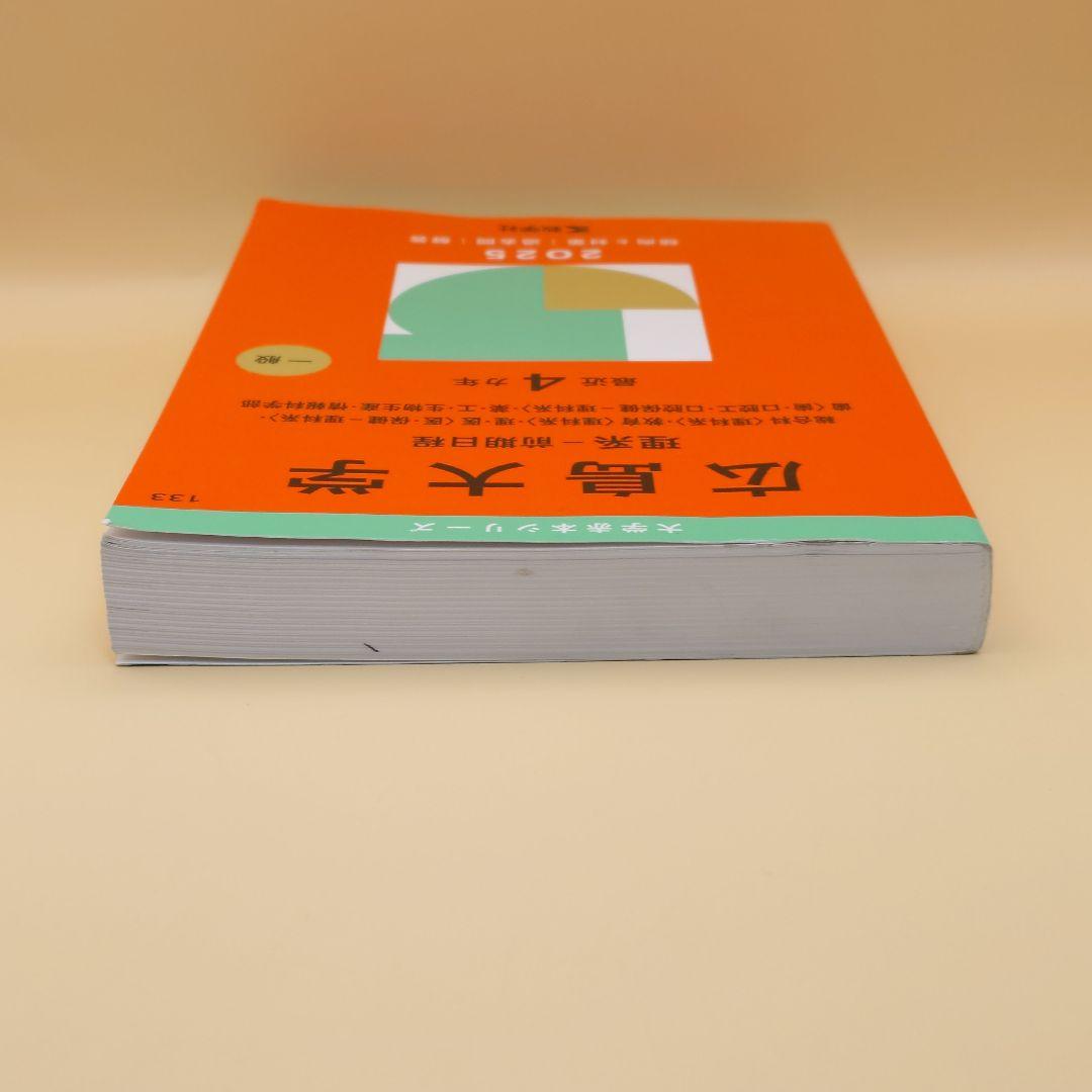 広島大学 理系 前期 2025 赤本 過去問 教学社 4年分 133 - メルカリ