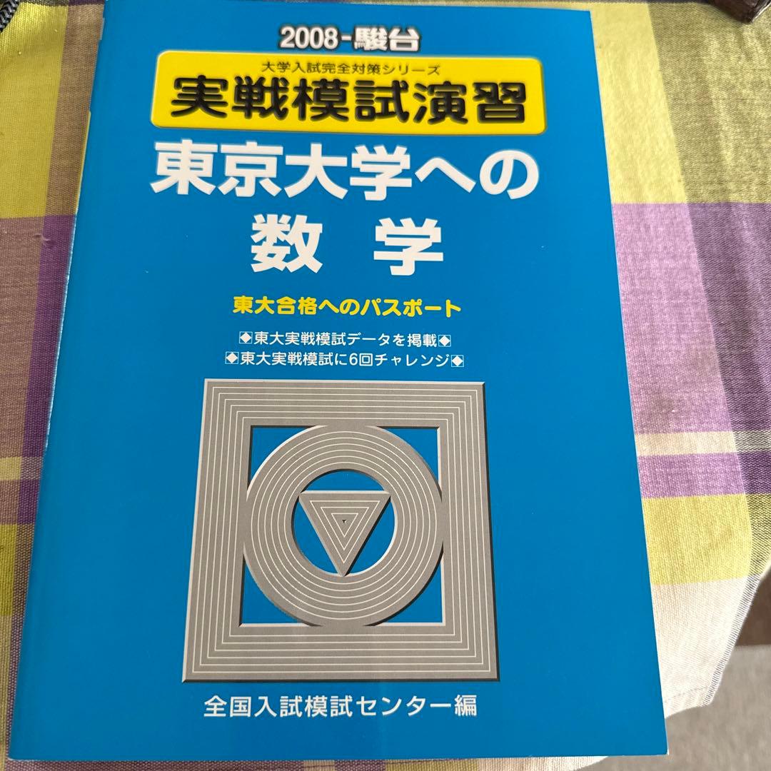 東京大学への数学 2008年版 - メルカリ
