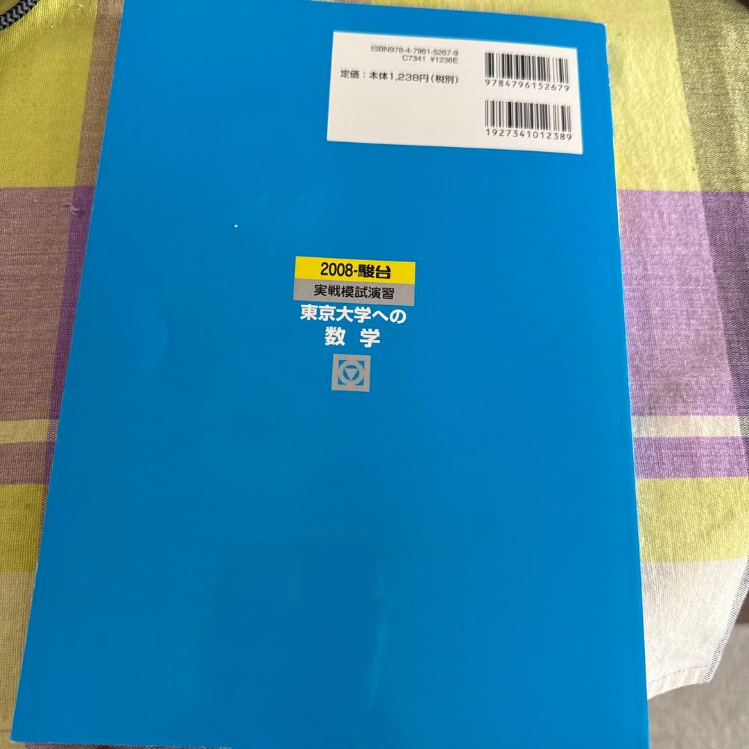 東京大学への数学 2008年版 - メルカリ