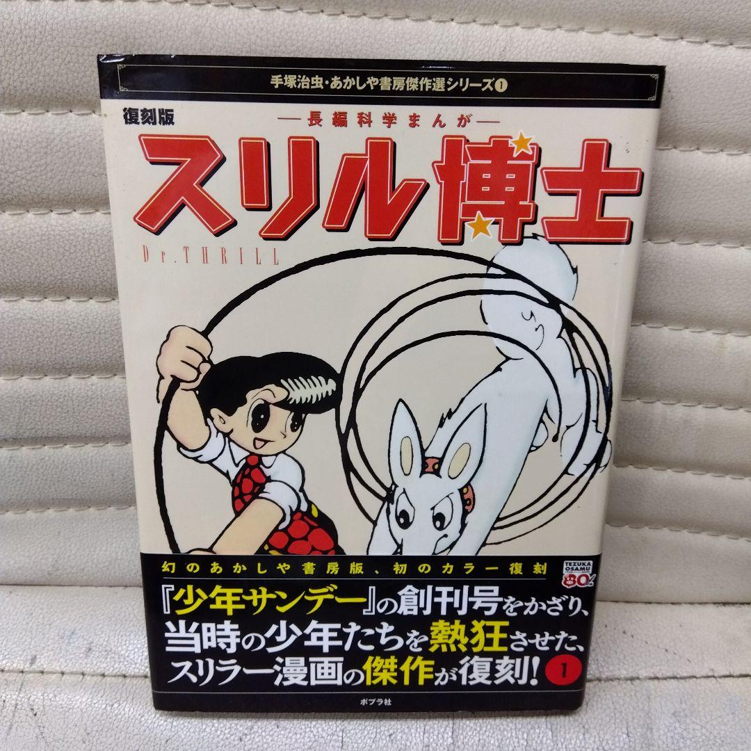 手塚治虫復刻版スリル博士全2巻 - メルカリ