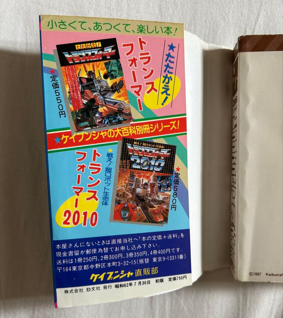 希少 トランスフォーマー2010大百科 昭和62年初版 ケイブンシャ 古書