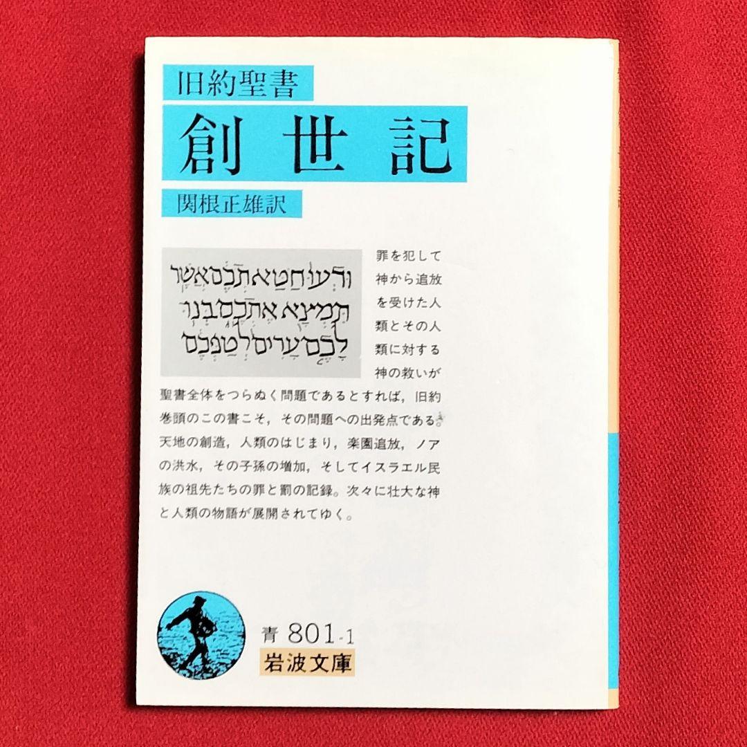 ✨旧約聖書 創世記✨関根正雄訳 岩波文庫 - メルカリ