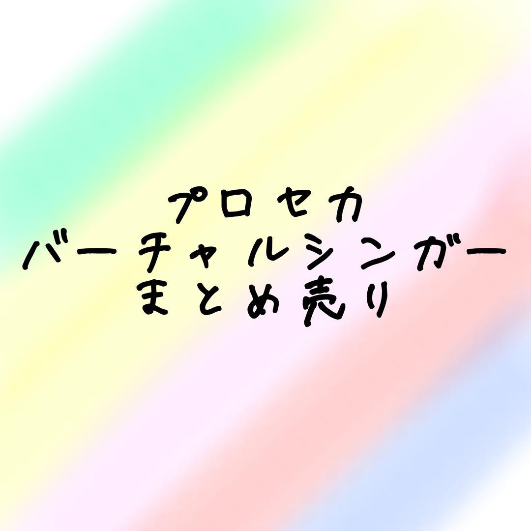 【バラ売り⭕️】プロセカ バーチャルシンガー まとめ売り 缶バッジ エピカ プロセカ エピカ バーチャルシンガー バースデー2025 まとめ売り