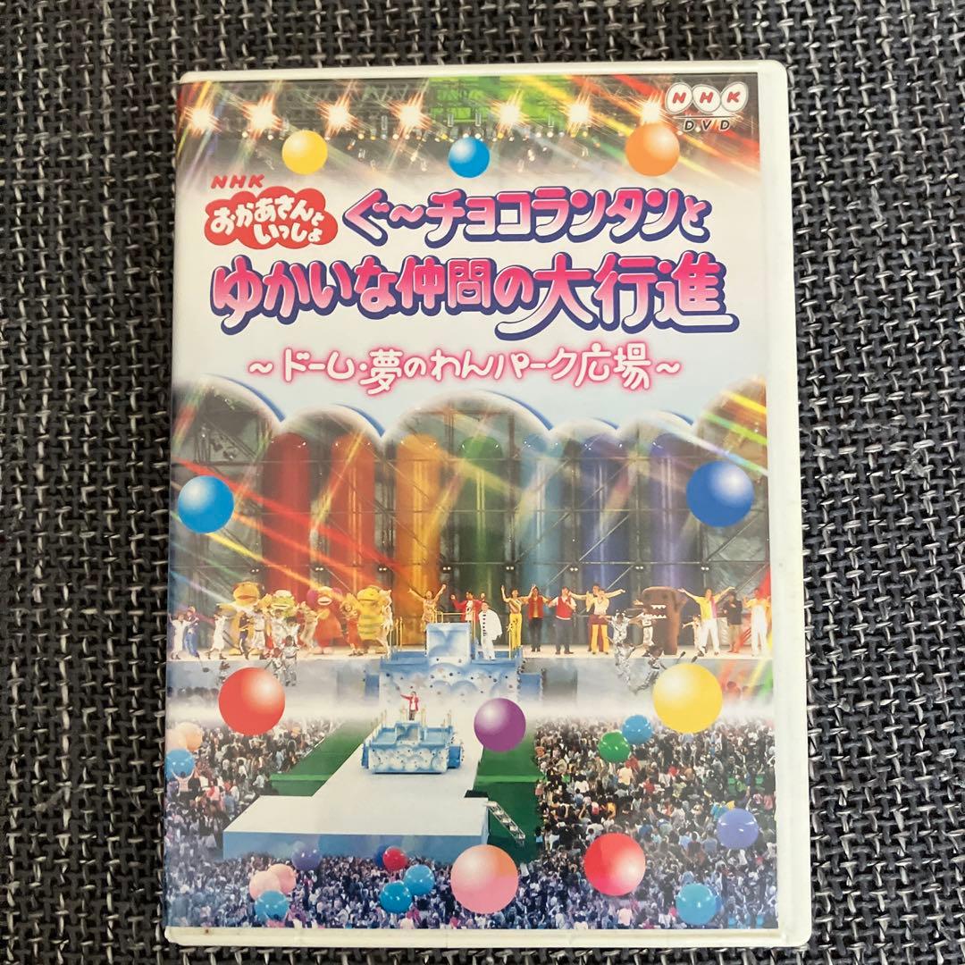 NHKおかあさんといっしょ ぐ～チョコランタンとゆかいな仲間の大行進