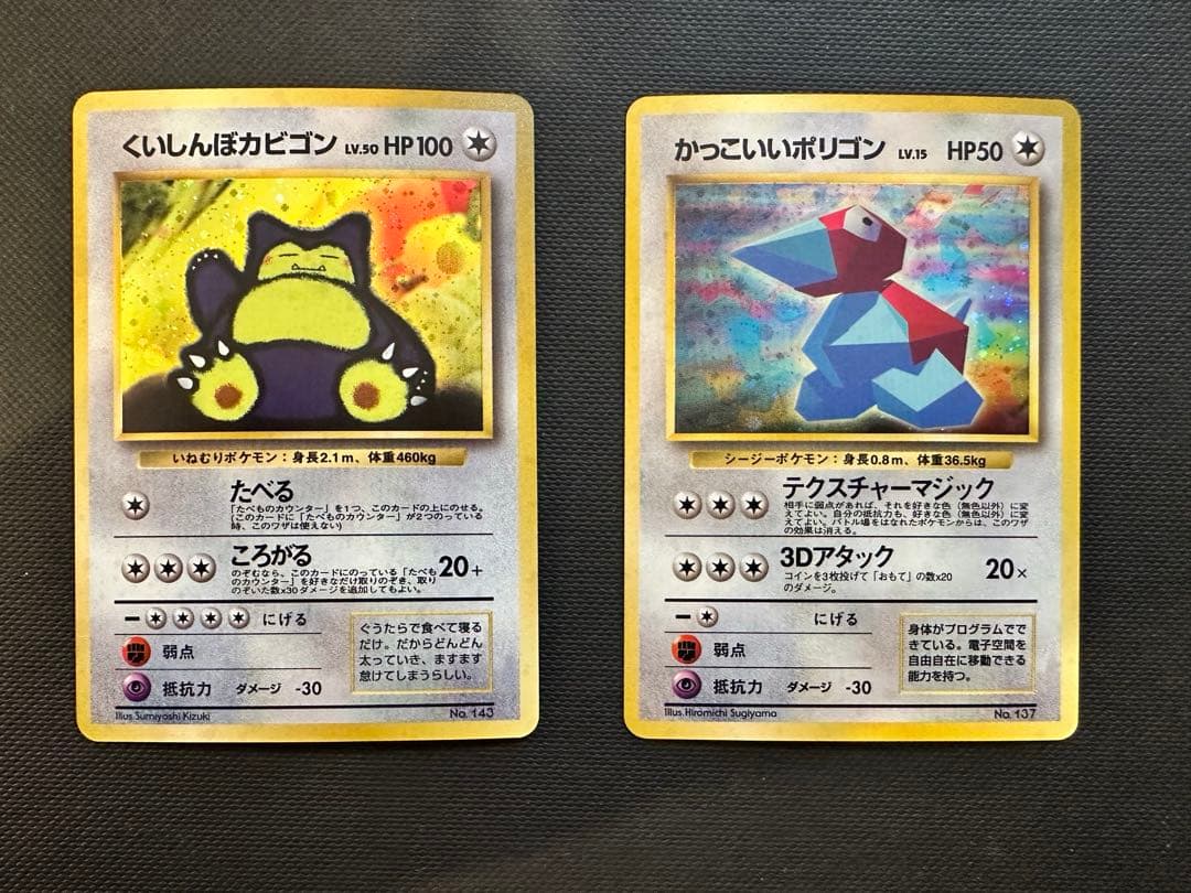 旧裏】くいしんぼカビゴン／ポリゴン ニンテンドー64Wゲットだぜ