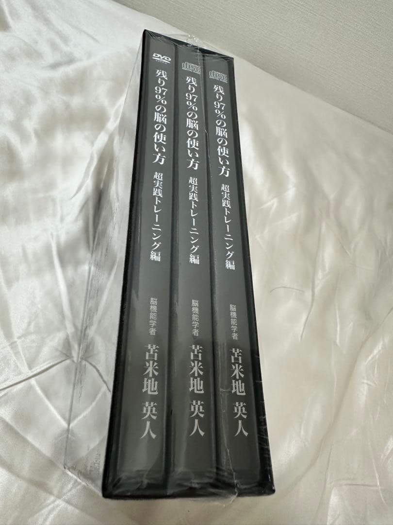 新品未使用 残り97%の脳の使い方 超実践トレーニング編 脳機能学者