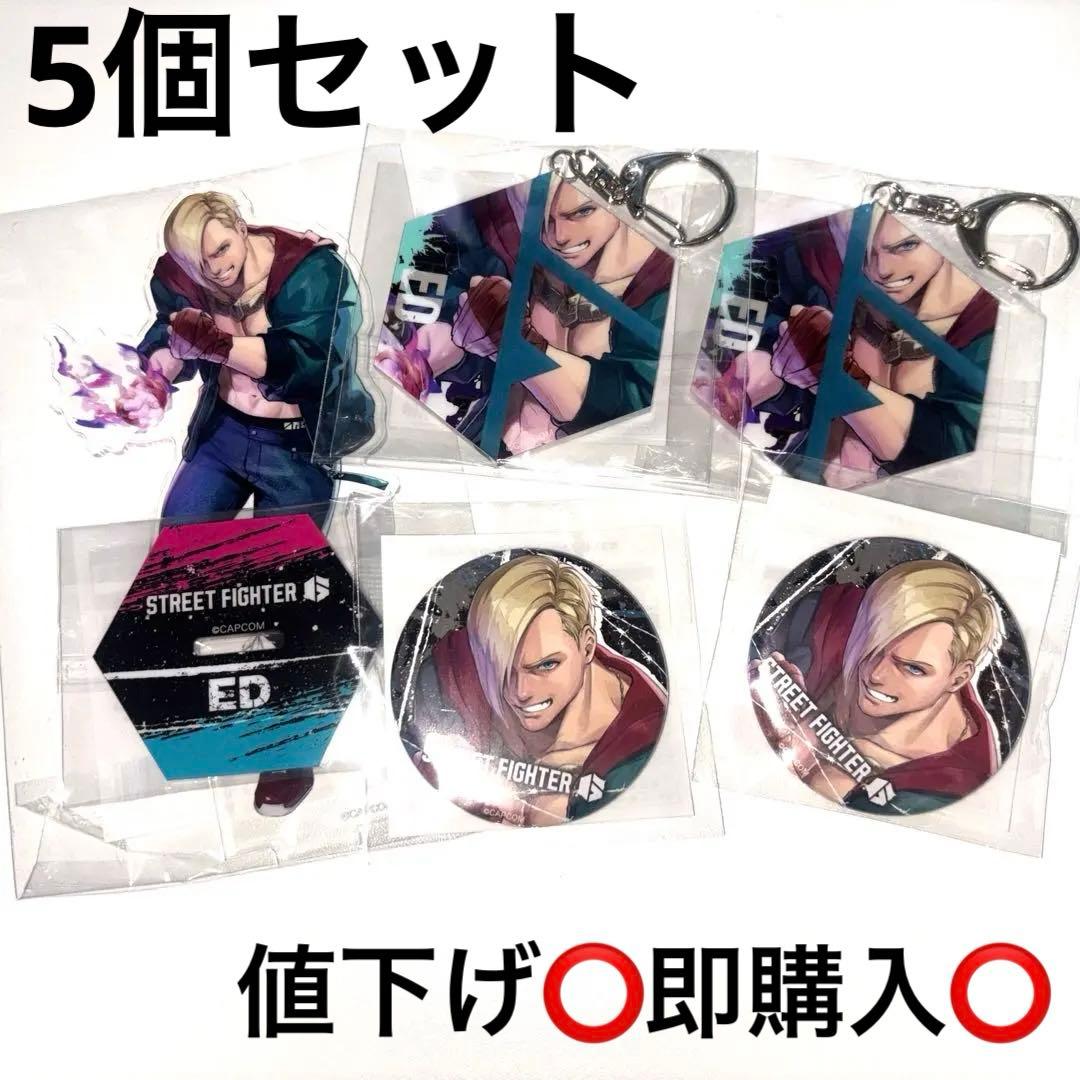 スト6 カプくじ エド 5個セット アクスタ E.D アクキー 缶バッジ