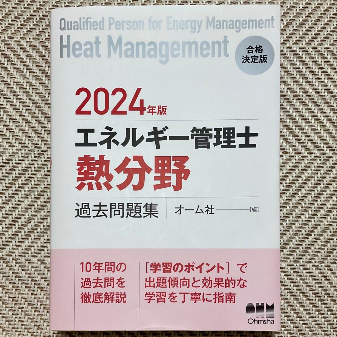 2024年版 エネルギー管理士 熱分野 過去問題集 - メルカリ