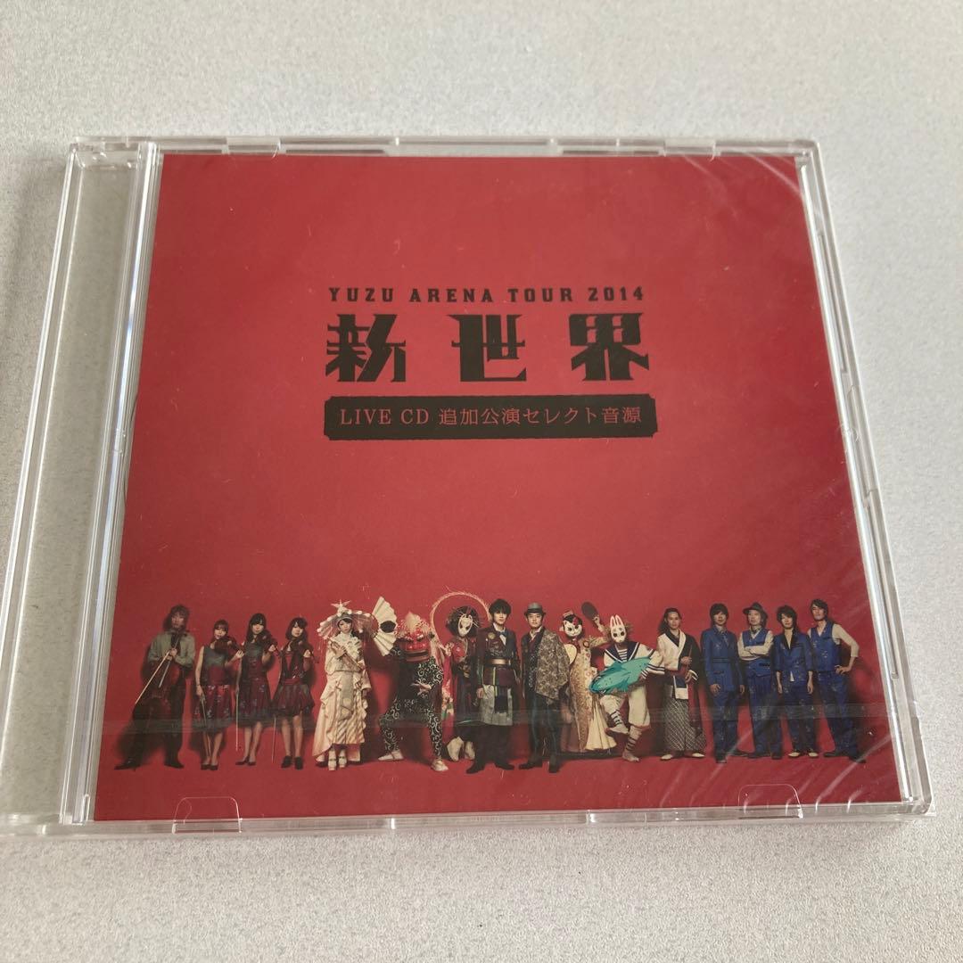 未開封］ゆず 2014新世界 LIVE CD 追加公演セレクト音源 非売品 - メルカリ