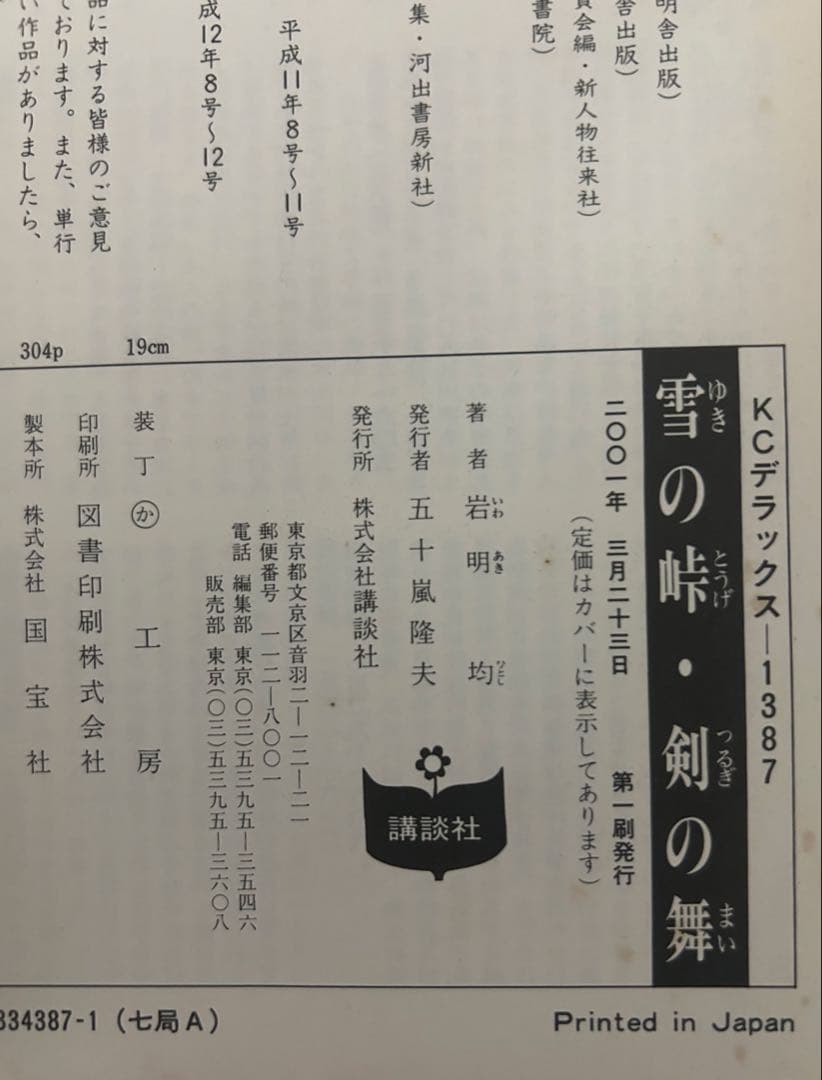 雪の峠 剣の舞<初版>&風子のいる店&七夕の国&骨の音&ヘウレーカ　5作品セット 雪の峠 剣の舞<初版>&風子のいる店&七夕の国&骨の音&ヘウレーカ 5作品