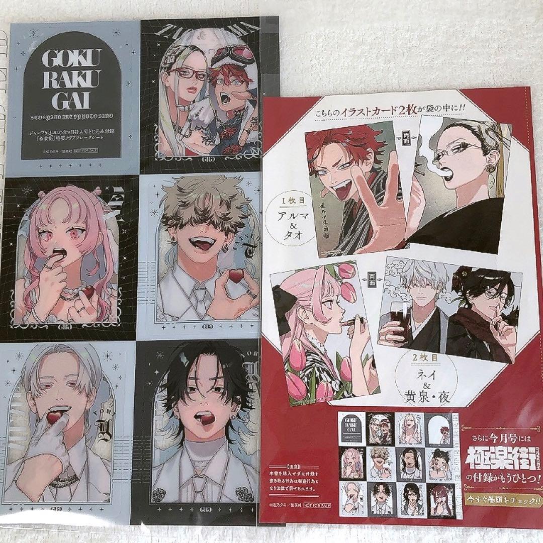 ジャンプSQ 9月特大号 付録 極楽街 クリアフレークシート カード