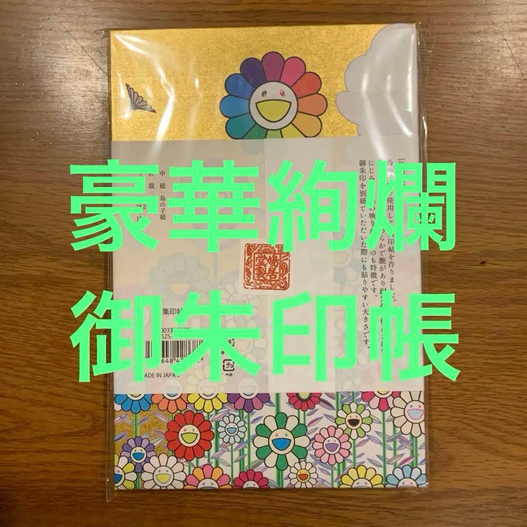 新品未開封 村上隆もののけ京都展 金色の空の夏のお花畑 集印帖と葉書