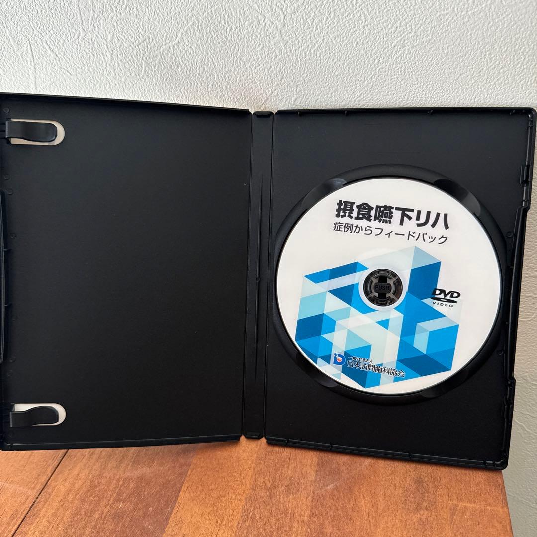 訪問歯科協会DVD 摂食嚥下リハ 症例からフィードバック 朝日大学 谷口