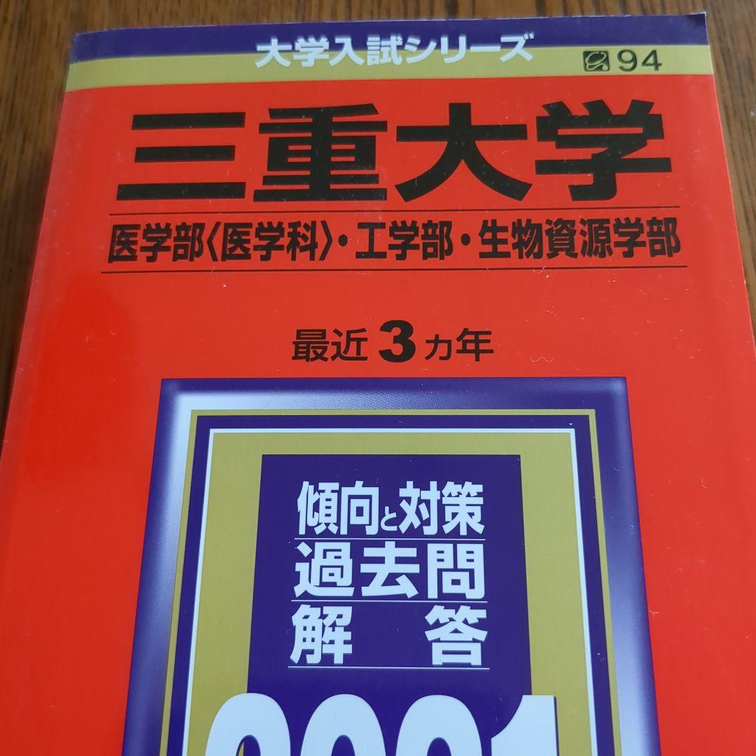 三重大学 2021年赤本 医学部(医学科)・工学部・生物資源科学部 - メルカリ