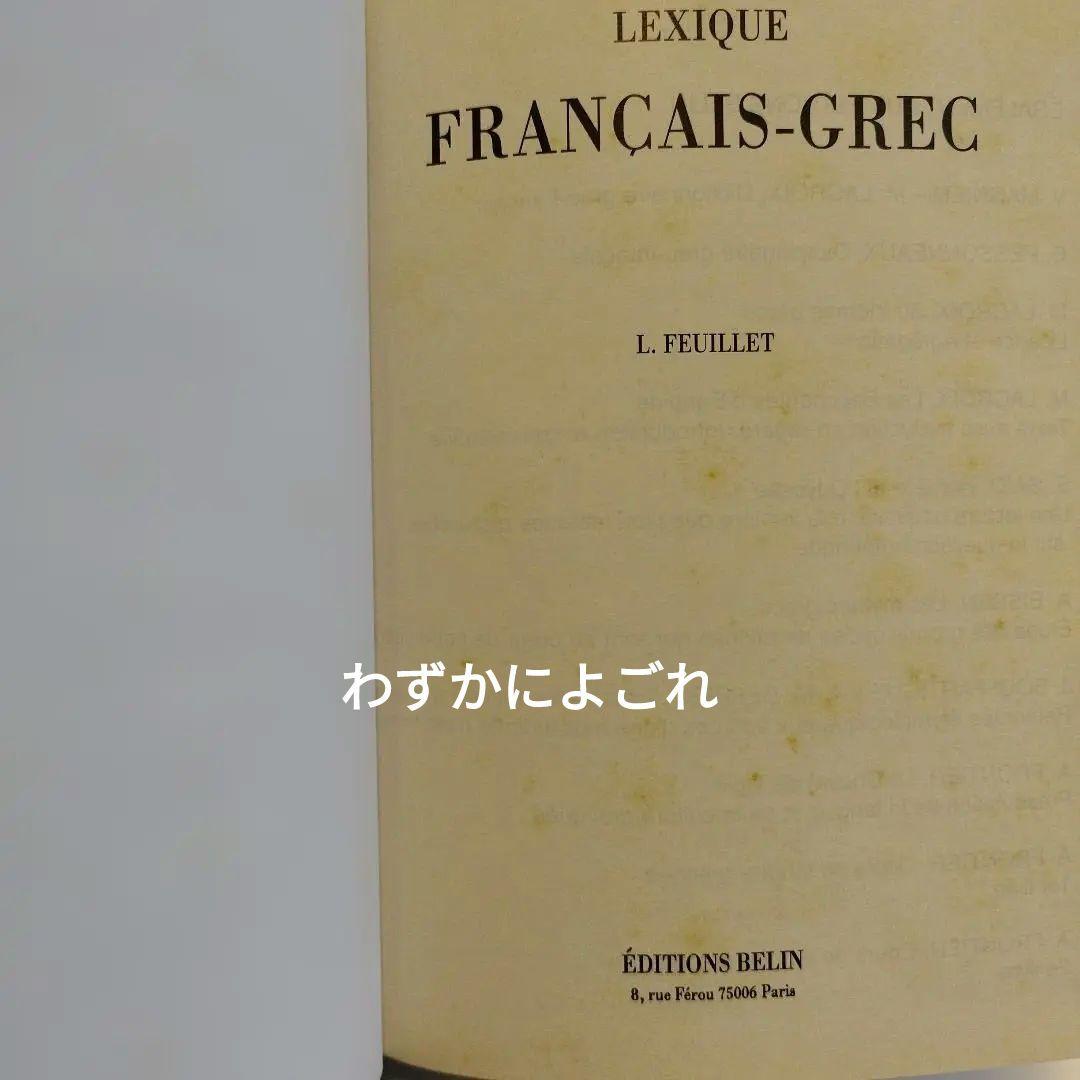 Lexique Français-Grec L.Feuillet 484P HC