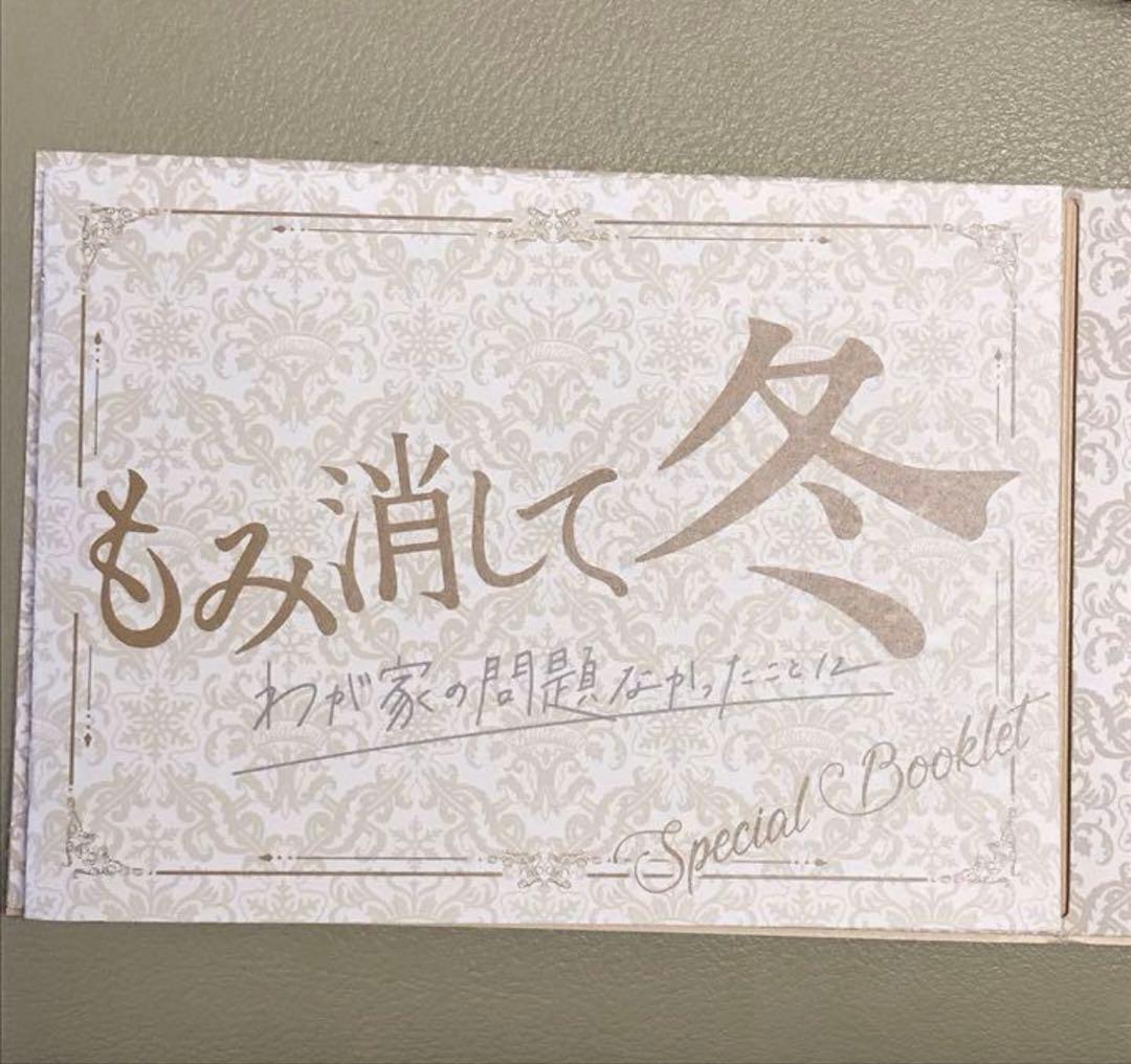 もみ消して冬　DVD