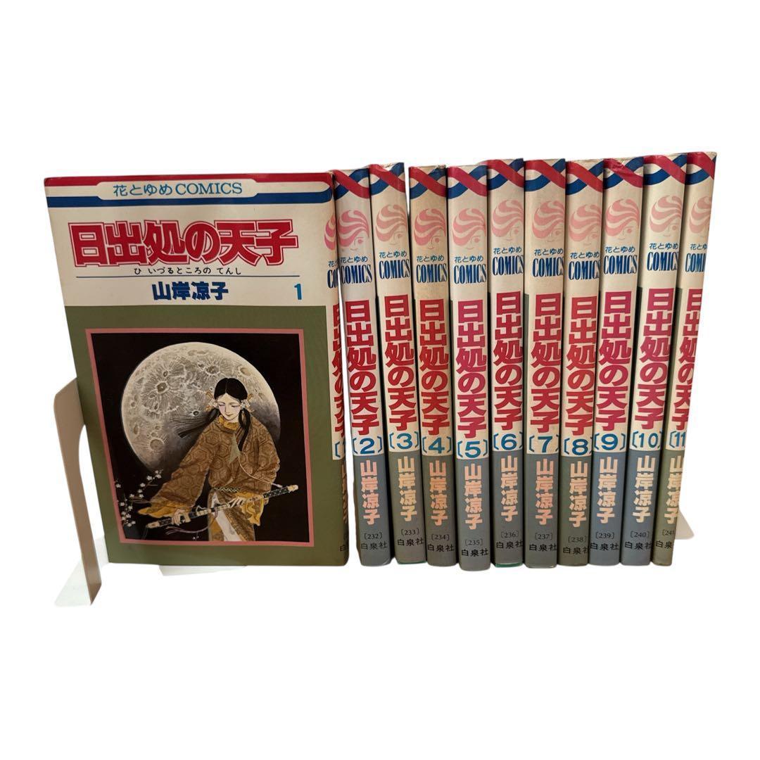 山岸涼子】「日出処の天子」全巻 セット 全11巻 花とゆめコミックス