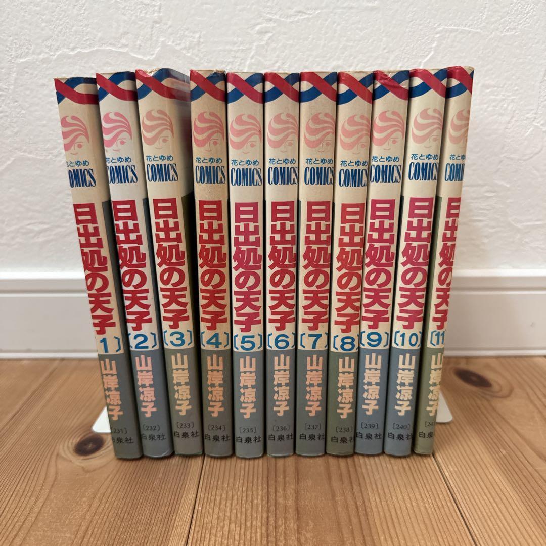山岸涼子】「日出処の天子」全巻 セット 全11巻 花とゆめコミックス