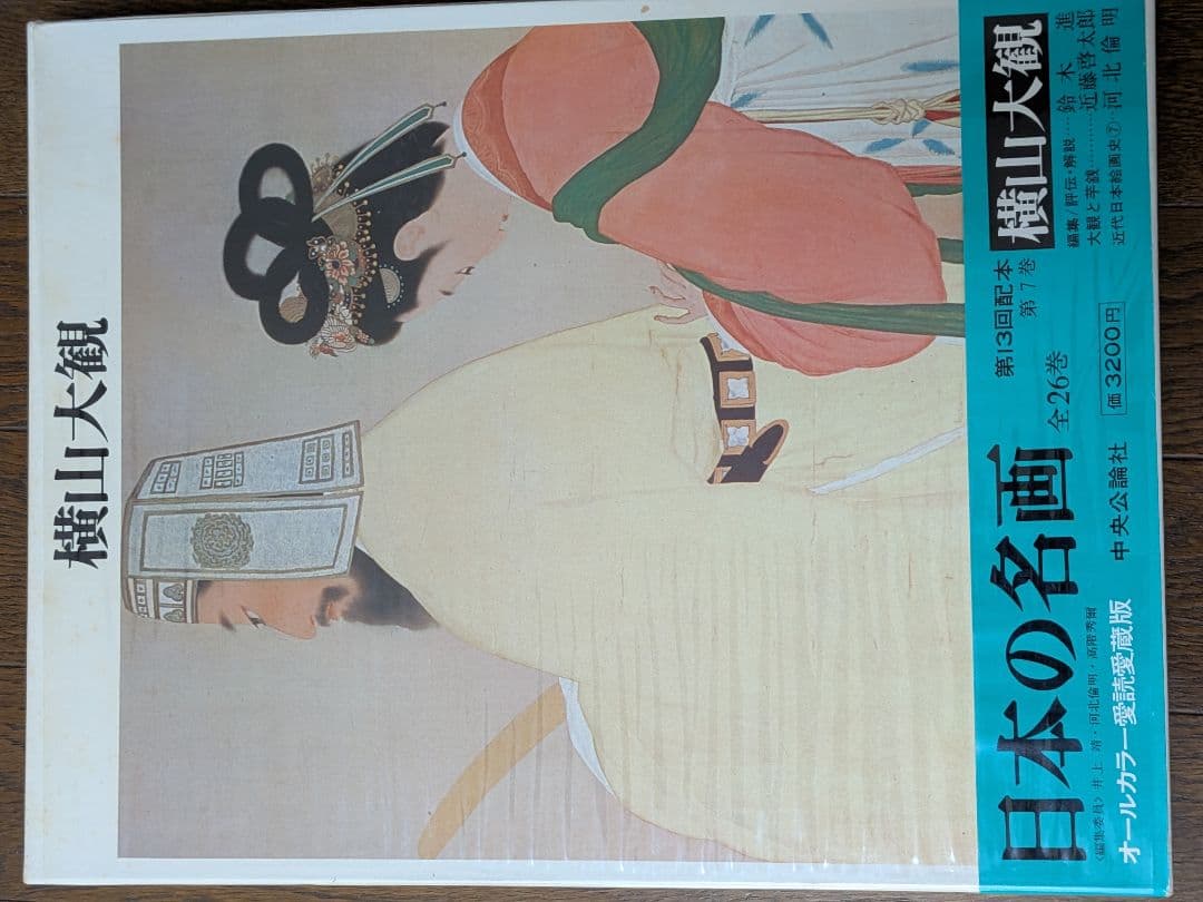 日本の名画 全26巻 オールカラー愛読愛蔵版　のうち1〜13 中央公論社①