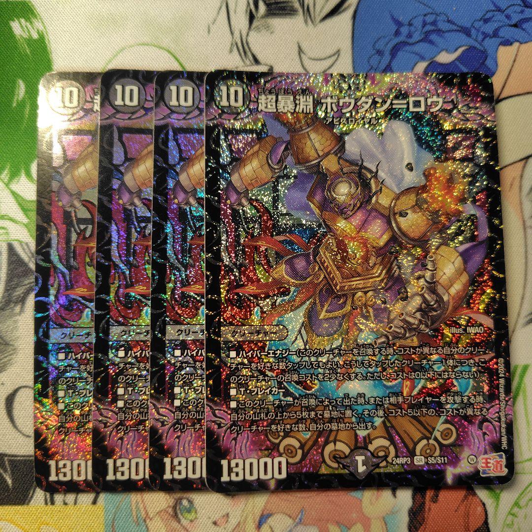 超暴淵ボウダン=ロウ 4枚 - メルカリ