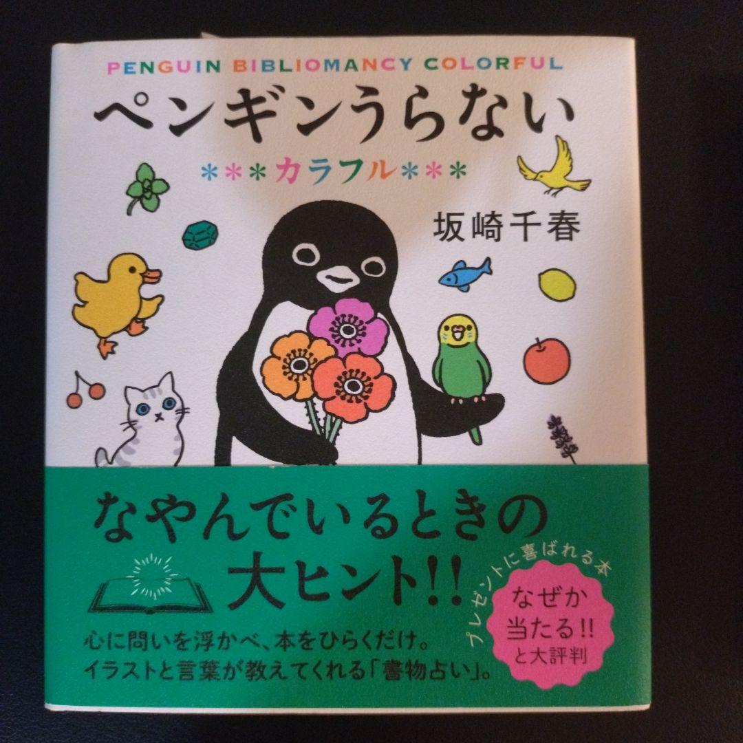 ペンギンうらない カラフル・金と銀セット Suicaのペンギン - メルカリ