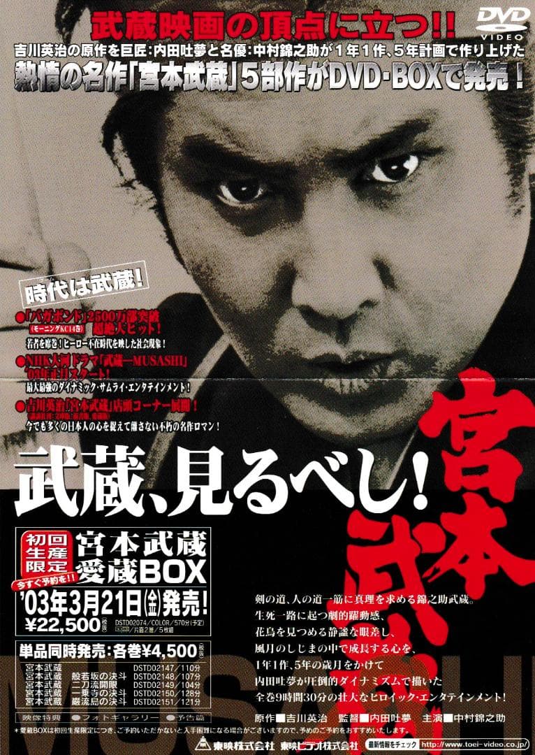 DVD-BOX「宮本武蔵5部作：初回限定生産」中村錦之助×内田吐夢 +