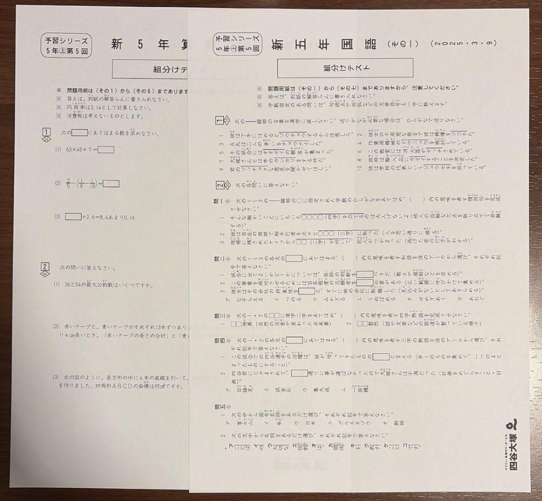 四谷大塚 組分けテスト 志望校判定テスト 5年生 2025年度 2024年度