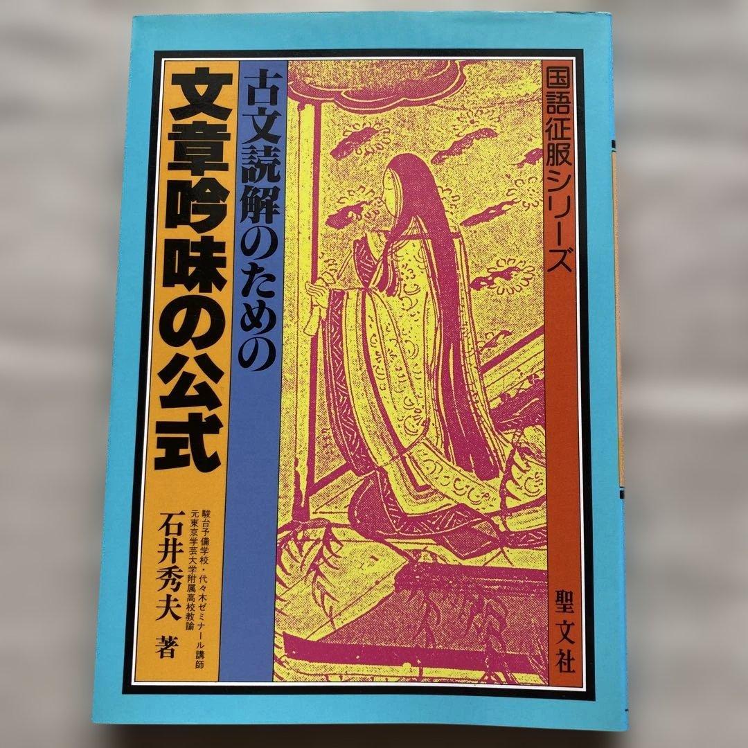 古文読解のための文章吟味の公式 古文読解のための文型の公式 2冊セット 石井秀夫