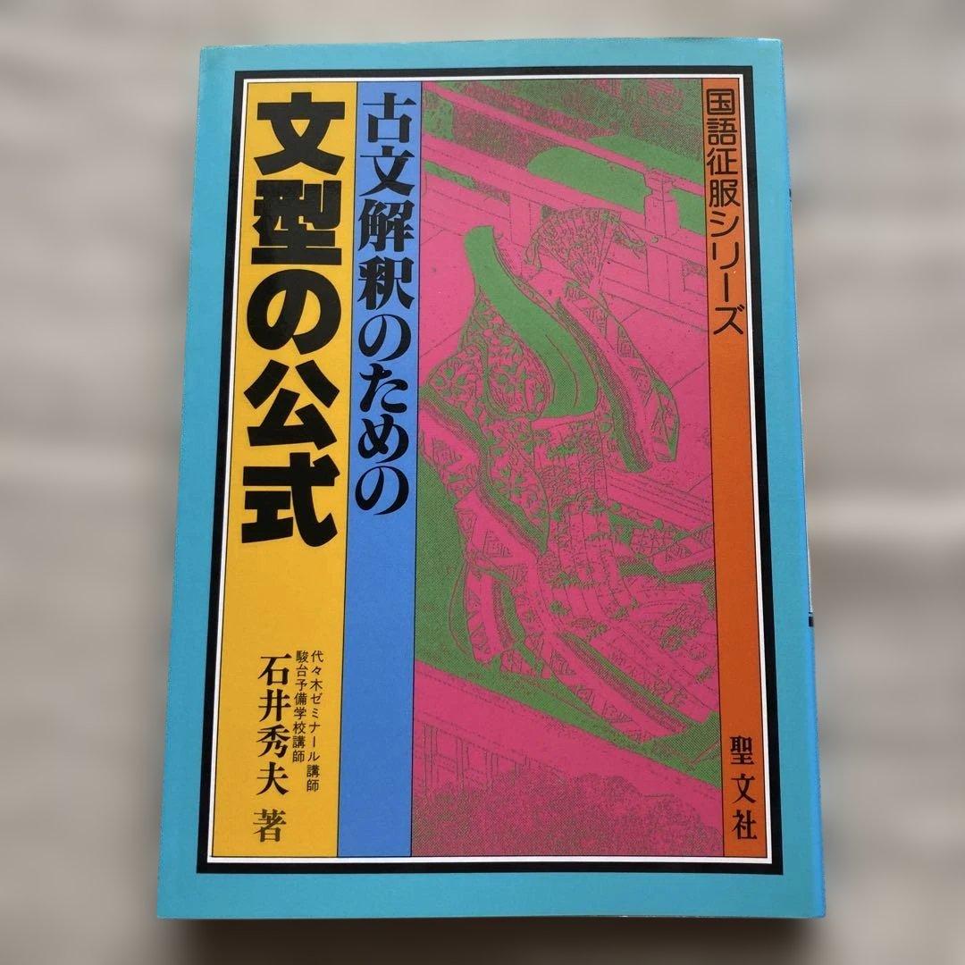 古文読解のための文章吟味の公式 古文読解のための文型の公式 2冊セット 石井秀夫